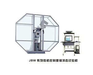 宁夏JBW系列微机控制摆锤冲击试验机